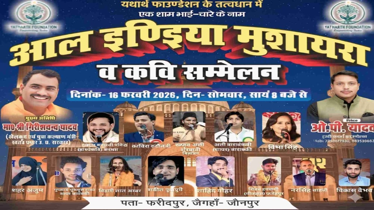 All India Mushaira Kavi Sammelan || Ek Sham Bhai Chare Ke Name || फरीद पूर जैगहों जौनपुर 16/2/2026