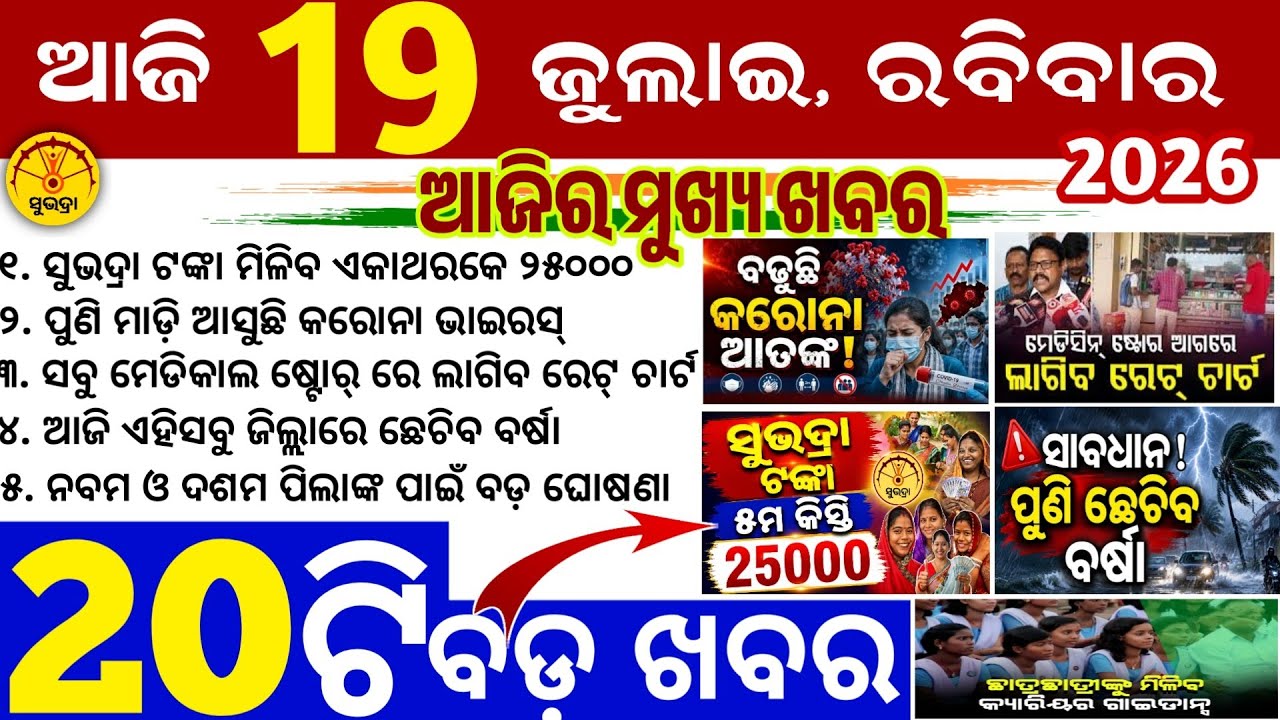 Today's Odia News/19 July 2026/Odisha news/subhadra yojana 5th/PM kisan yojana/odisha news today