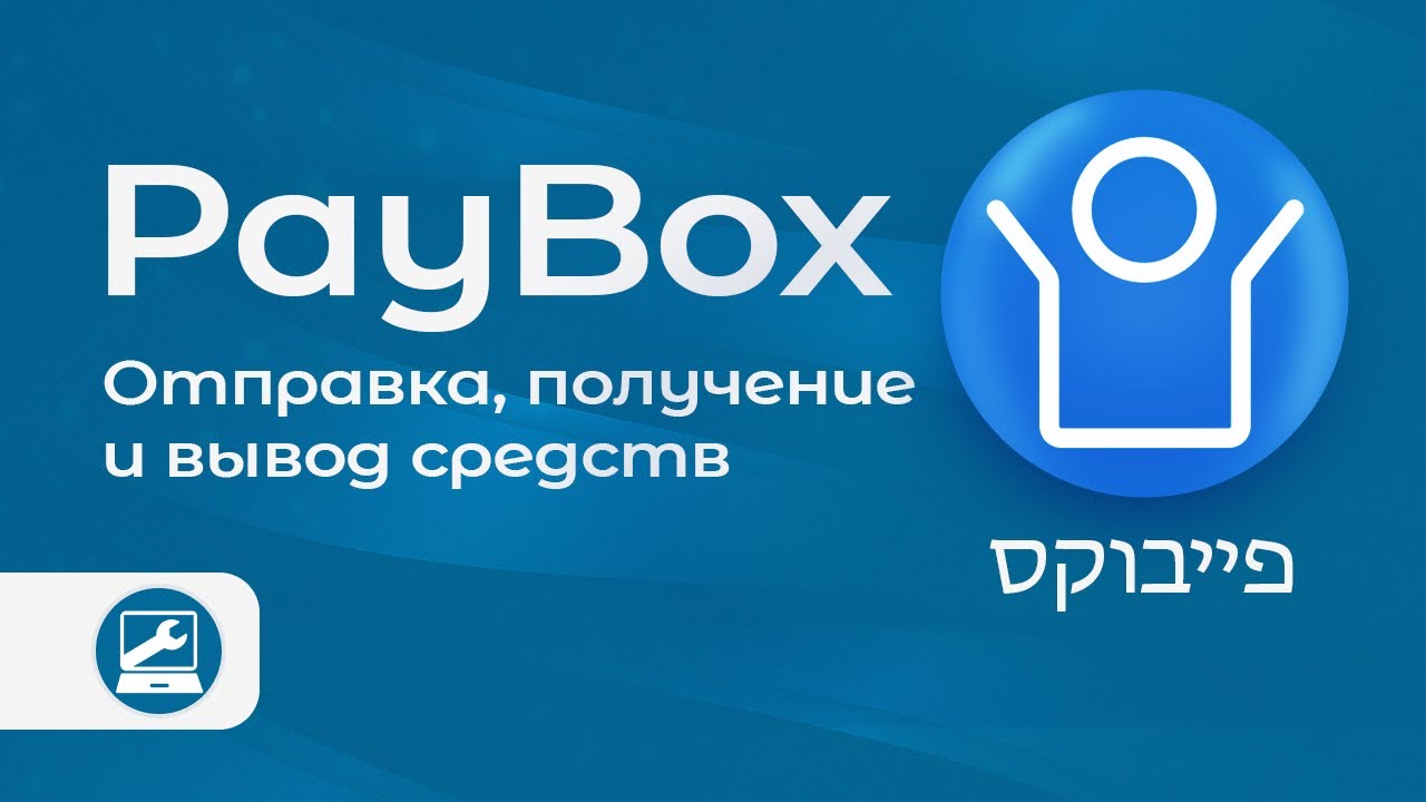 Перевод и получение денег через приложение PayBox (פייבוקס)
