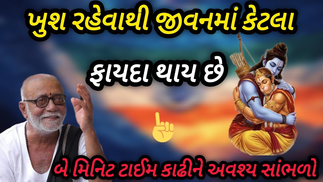 ખુશ રહેવાથી જીવનમાં કેટલા ફાયદા થાય છે  #P moraribapu katha #jayshreeram