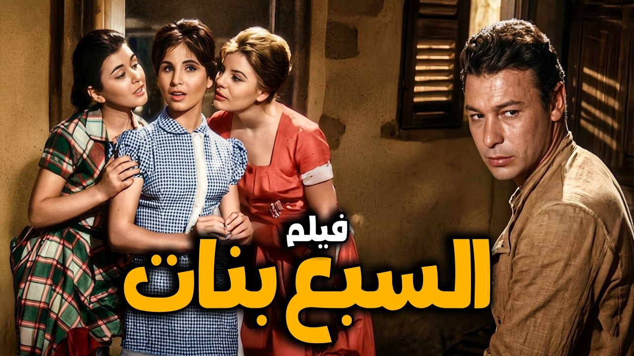 الفيلم الشهير السبع بنات | سعاد حسني وأحمد رمزي وناديه لطفي