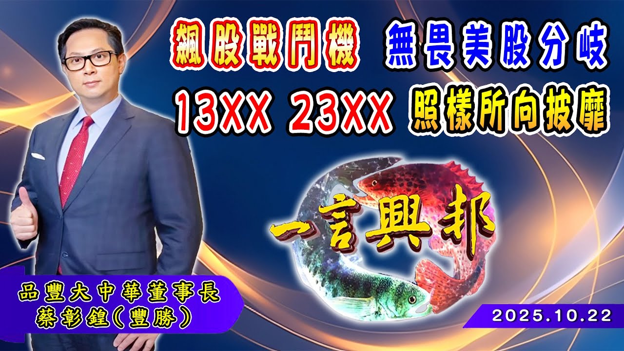 飆股戰鬥機 無畏美股分岐 13XX 23XX 照樣所向披靡《一言興邦》蔡彰鍠(豐勝) 20251022