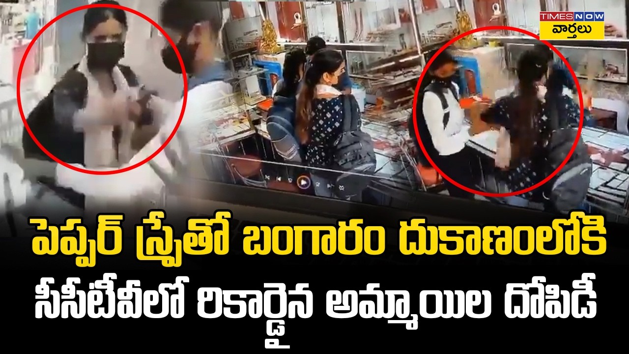 Patna Gold Shop Robbery Attempt Gone Wrong: These girls are no ordinary thieves... they came posi...