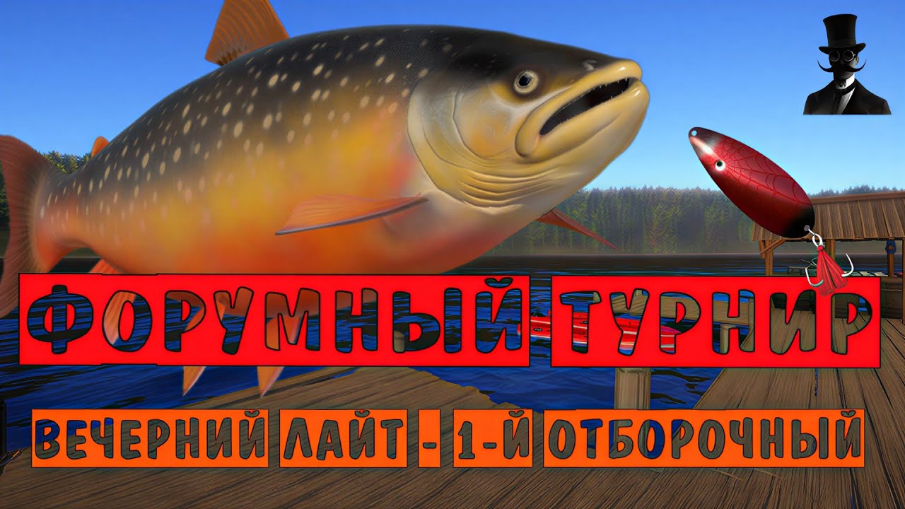 Форумный турнир. Вечерний Лайт - 1-й отборочный. Русская Рыбалка 4.