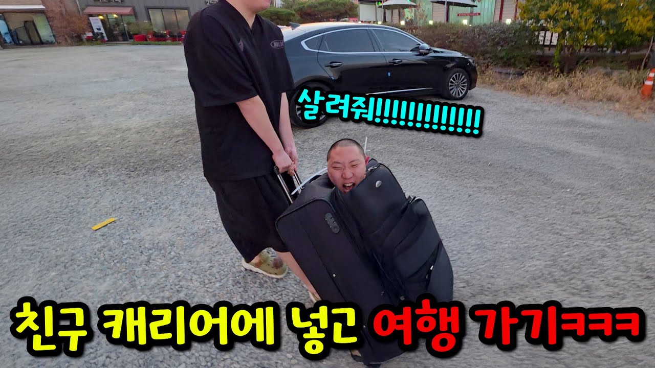 캐리어 가방에 친구 넣고 묶기ㅋㅋㅋ