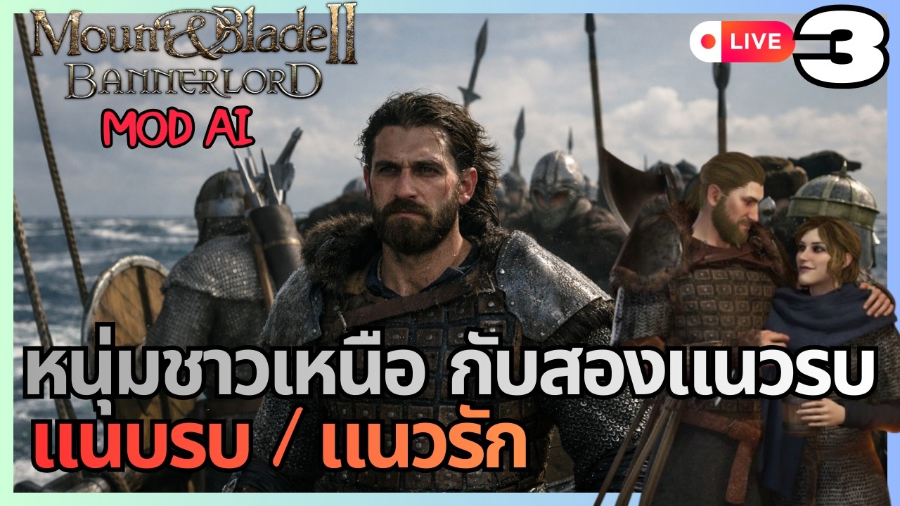 Mount and blade Bannerlord MOD AI | สงครามสองแนว แนวรบแนวรัก [LIVE #3]