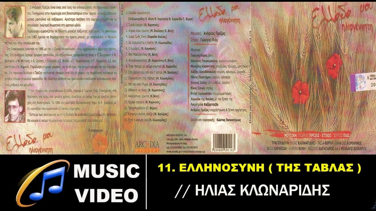 11. Ελληνοσύνη ( της τάβλας ) - Ηλίας Κλωναρίδης