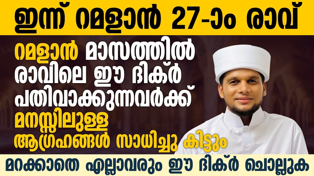 രാവിലെ ഈ സ്വലാത്ത് ചൊല്ലുകയാണെങ്കിൽ മനസ്സിലുള്ള ആഗ്രഹങ്ങൾ സാധിച്ചു കിട്ടും-Safuvan Saqafi-Ramalan 26