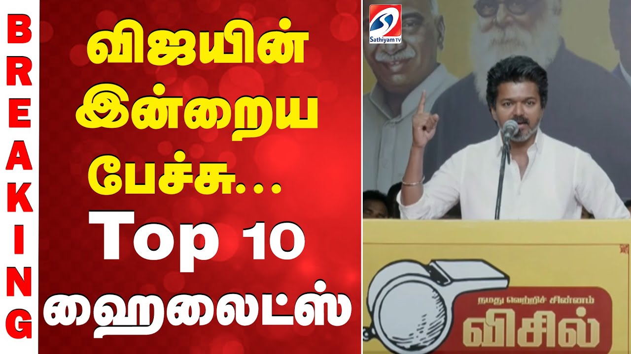 Vijay | TVK | Vijay Speech | விஜயின் இன்றைய பேச்சு - Top 10 ஹைலைட்ஸ்
