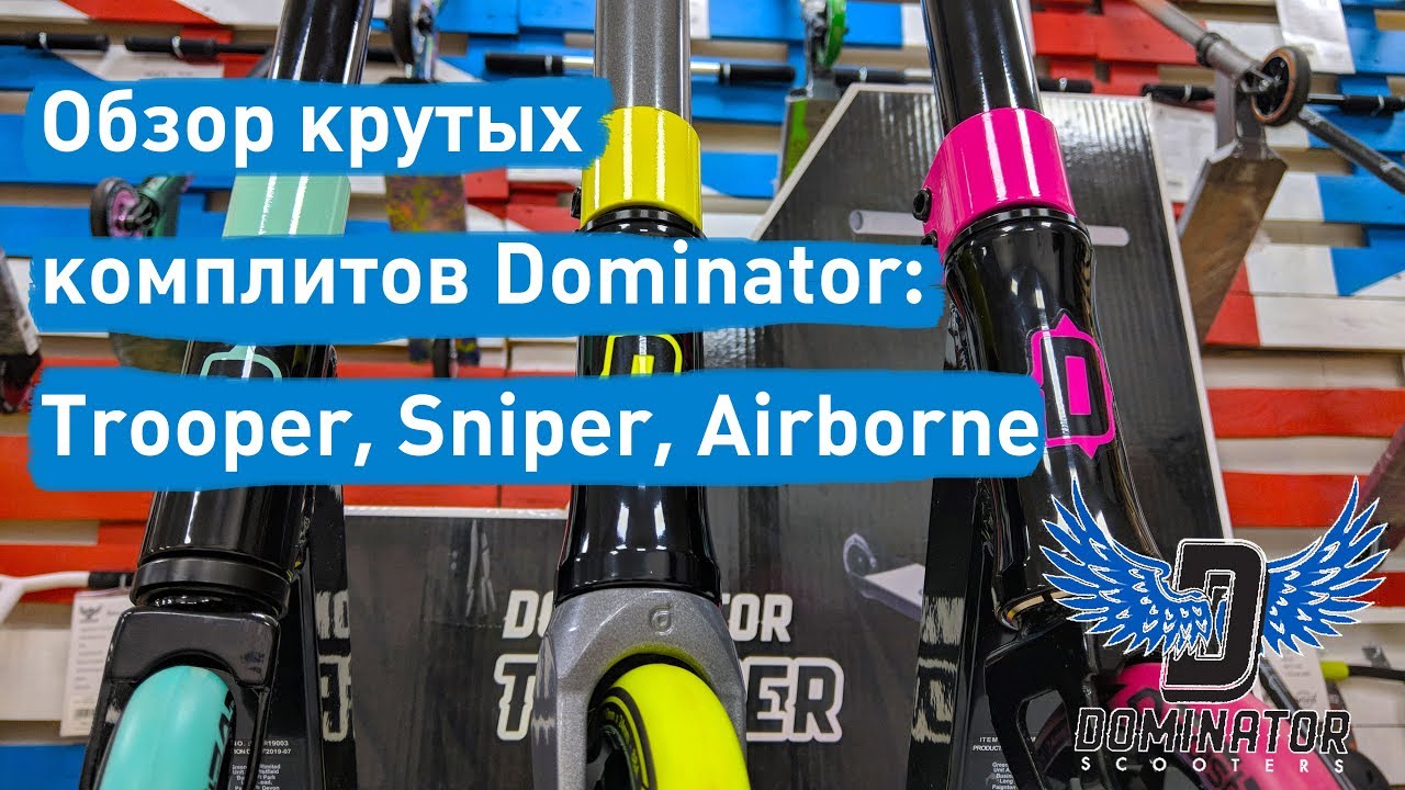 Обзор крутых комплитов Dominator: Trooper, Sniper, Airborne | samokat.ua