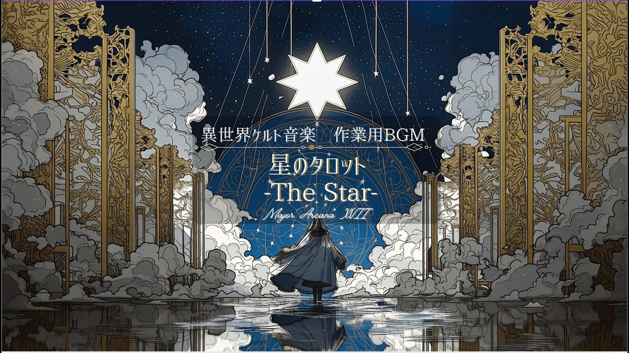 【ケルト音楽/Celtic Music】星のタロット − 星降る泉の祈り Major Arcana XVII – The Star【作業用/勉強用/睡眠用BGM】