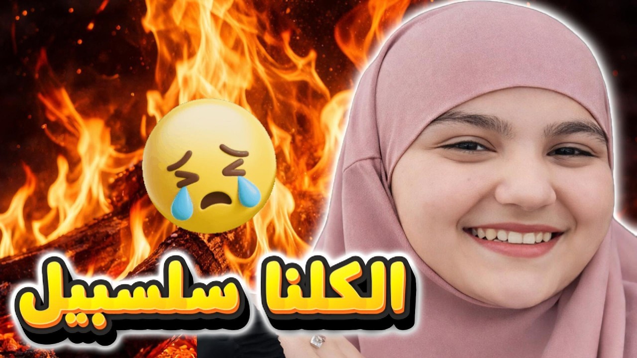 بنت الـ 15  سنة, تعمل حد لحياتها