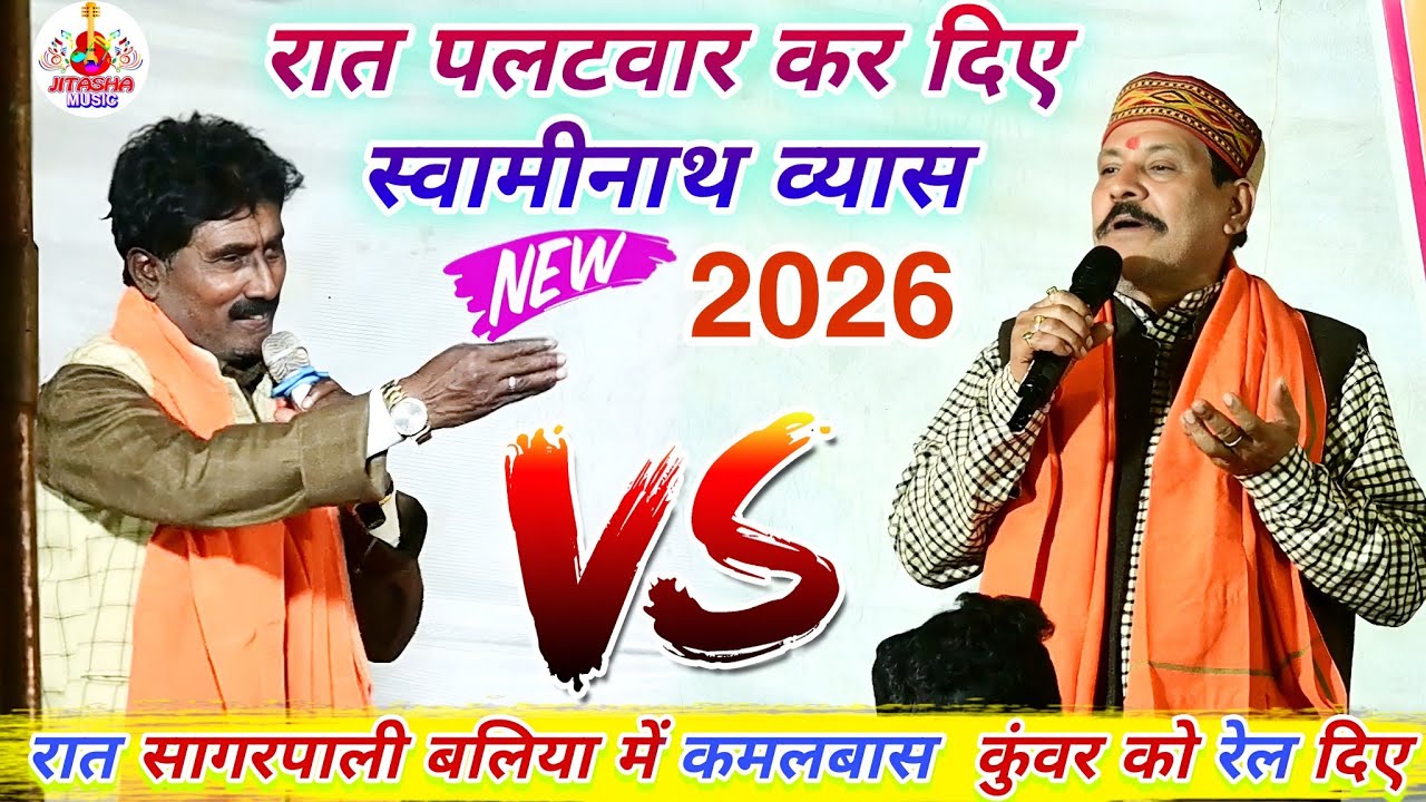 #video रात सागरपाली बलिया में #स्वामीनाथ व्यास पलटवार कर दिए #कमलबास कुंवर पर | Dugola Program 2026