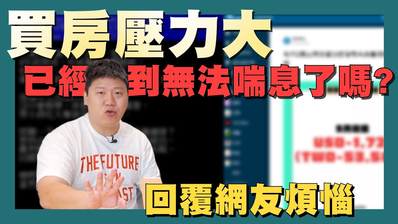 【CHILL房事】☛回覆網友買房煩惱! | 買房後沒有娛樂? | 父母逼我貸款給弟弟住 | 如何清洗大樓外觀? | 加密貨幣買房挑戰 | 網路趣文☚