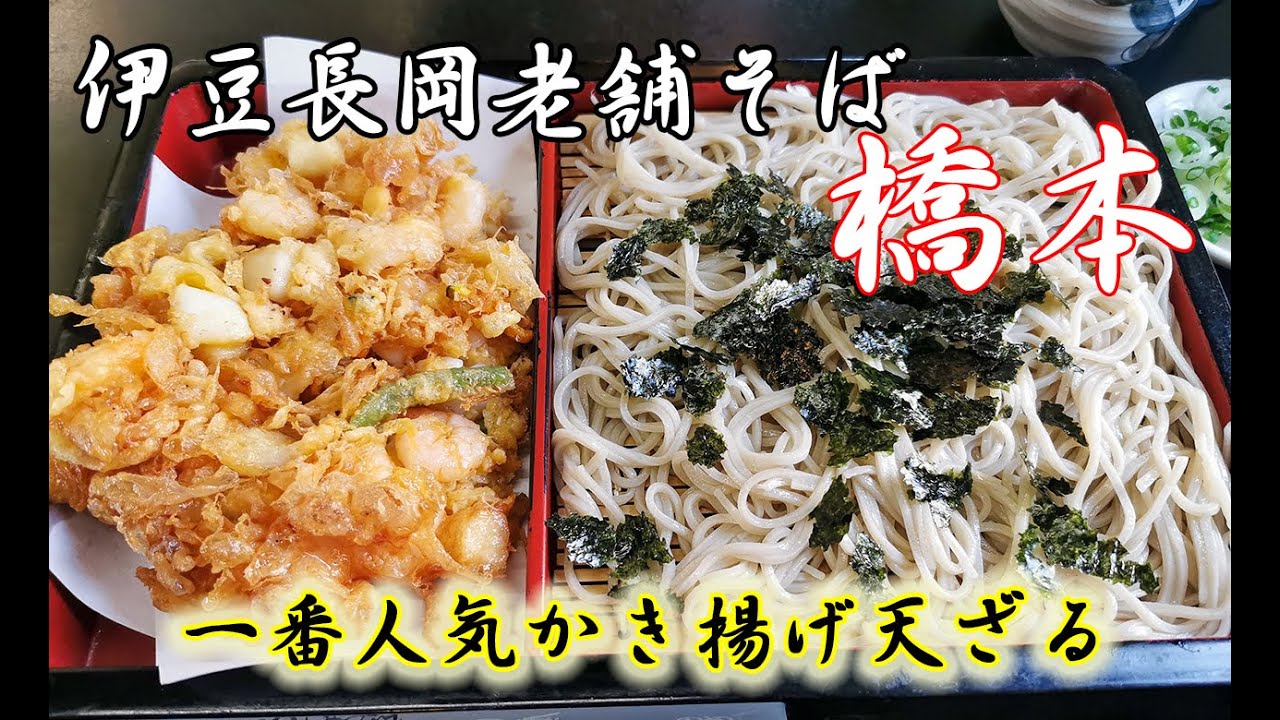 【伊豆長岡】大人気店の蕎麦屋『橋本』さんでお店一番人気のかき揚げ天ざるを食べてきました！