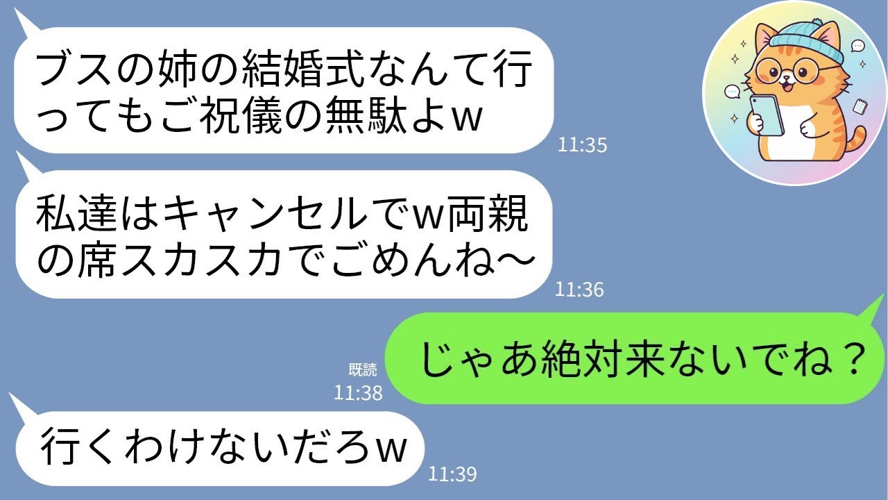 【LINE】美人姉だけ可愛がる毒親が結婚式を直前ドタキャン「ご祝儀の無駄w」→私の一言で30分後に土下座しに来た理由が衝撃すぎたwww