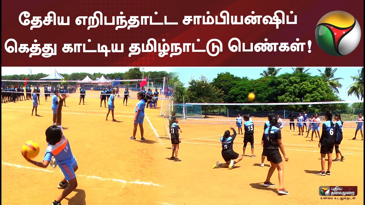 தேசிய அளவிலான Throw ball போட்டி.. டெல்லி அணியை தோற்கடித்த தமிழ்நாட்டு பெண்கள் அணி! | Throwball Game