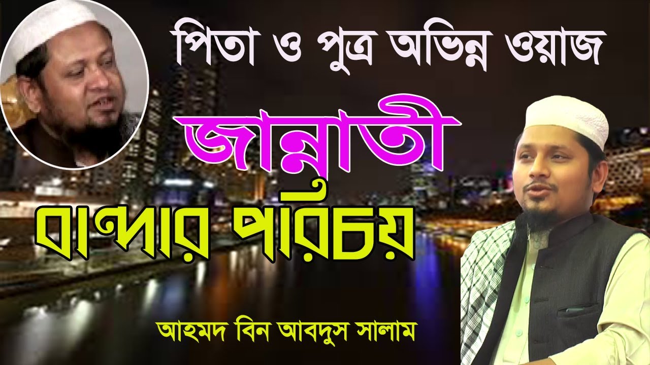 পিতা পুত্রের অভিন্ন ওয়াজ | আহমদ বিন আবদুস সালাম নতুন ওয়াজ | Moulana Ahmad Bin Abdus Salam-2023