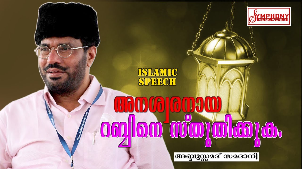 അനശ്വരനായ റബ്ബിനെ സ്തുതിക്കുക | abdul samad samadani speech new | islamic speech 2017