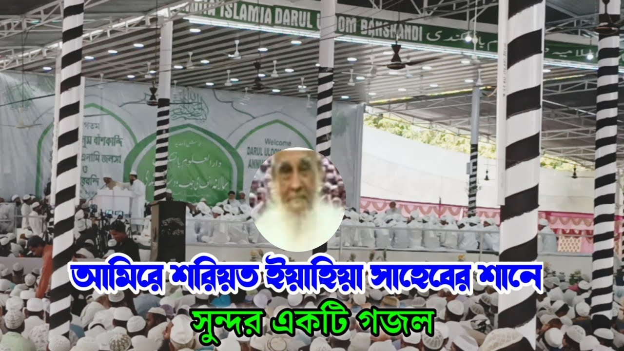 আমিরে শরিয়ত ইয়াহিয়া সাহেবের শানে সুন্দর একটি গজল। হাফিজ সুলতান আহমদ সাহেব 2023