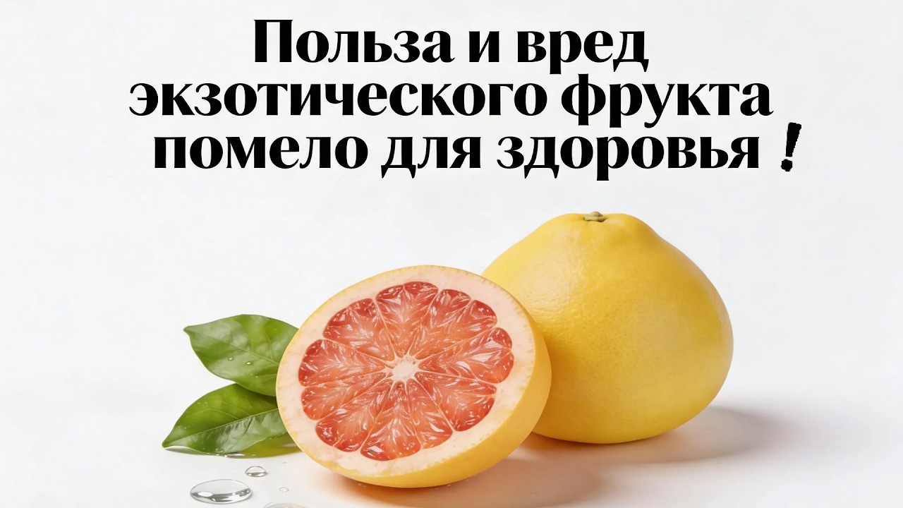 ПОМЕЛО. Польза и вред Помело для здоровья
