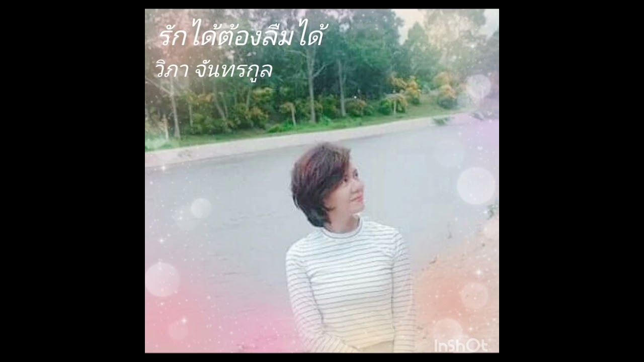 รักได้ต้องลืมได้ วิภา จันทรกูล Cover by..วดี