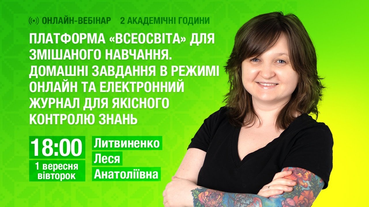 [Вебінар] Платформа «Всеосвіта» для змішаного навчання. Домашні завдання  та електронний журнал