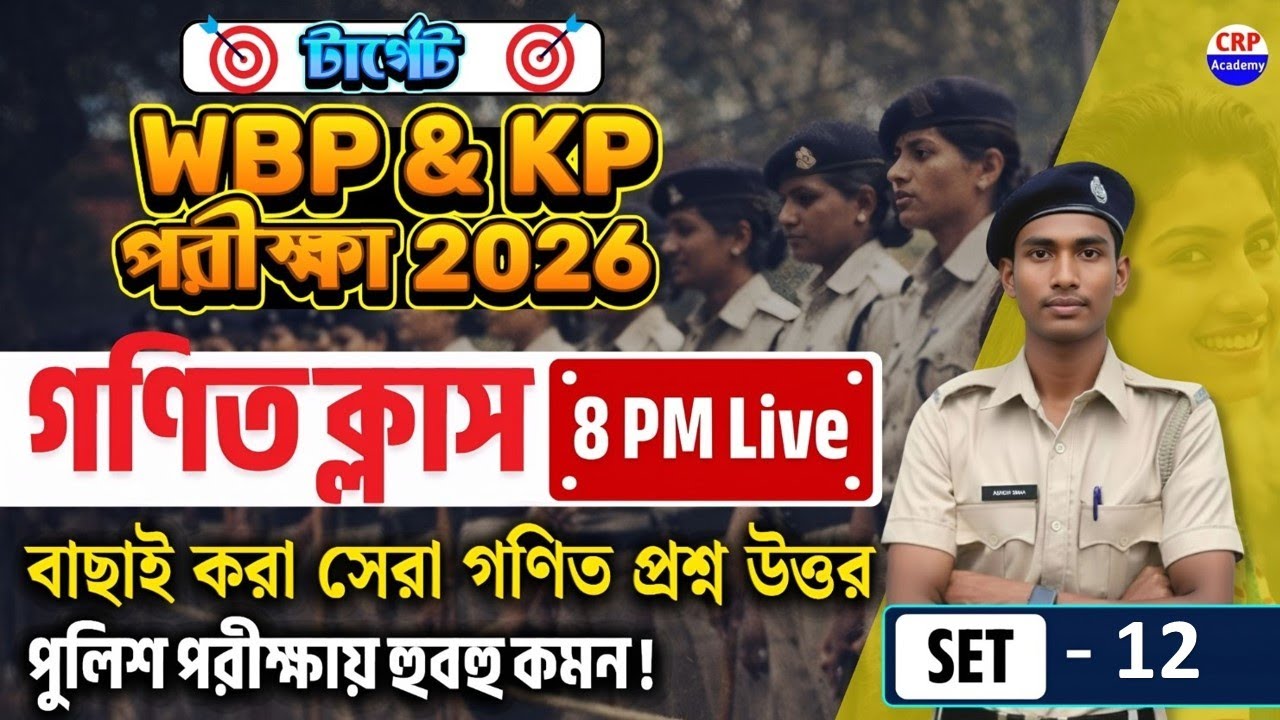 WBP & KP 2026 গণিত ক্লাস 12 | অংকের ভয় কাটবে এবার🔥 WBP Math Class 2026 | wbp math practice set 2026