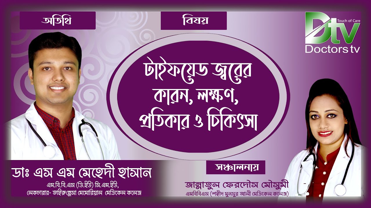 টাইফয়েড জ্বরের কারন,লক্ষন, প্রতিকার ও চিকিৎসা | ডাঃ এস এম মেহেদী হাসান | Doctors tv
