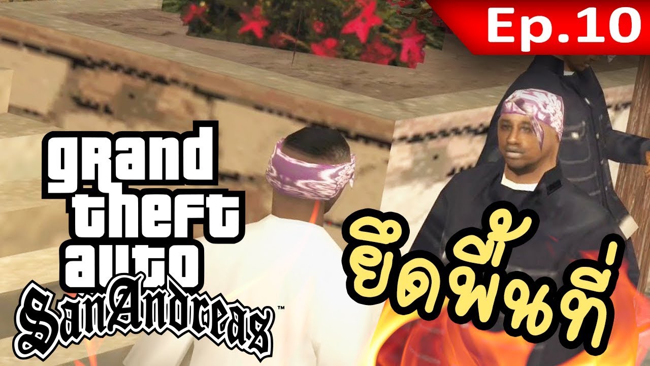 GTA San Andreas #10 - ยึดพื้นที่แก๊งอื่น - Dobermann