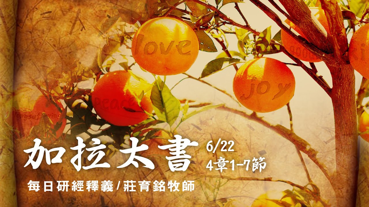 200622 加拉太書 4章1~7節 - 不是奴僕乃是兒子
