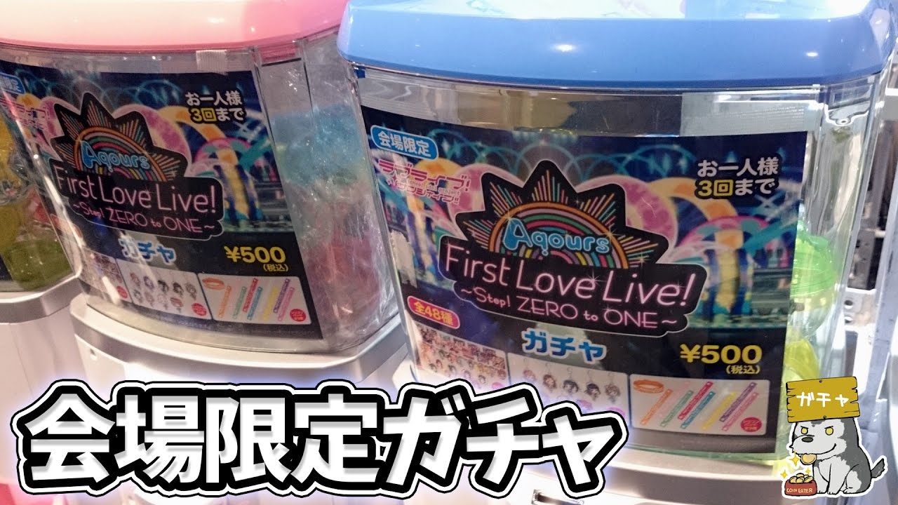 1回500円！Aqours 1st Live 横アリ会場限定ガチャで梨子ちゃんをひねり出す！！【ラブライブ！サンシャイン!!】