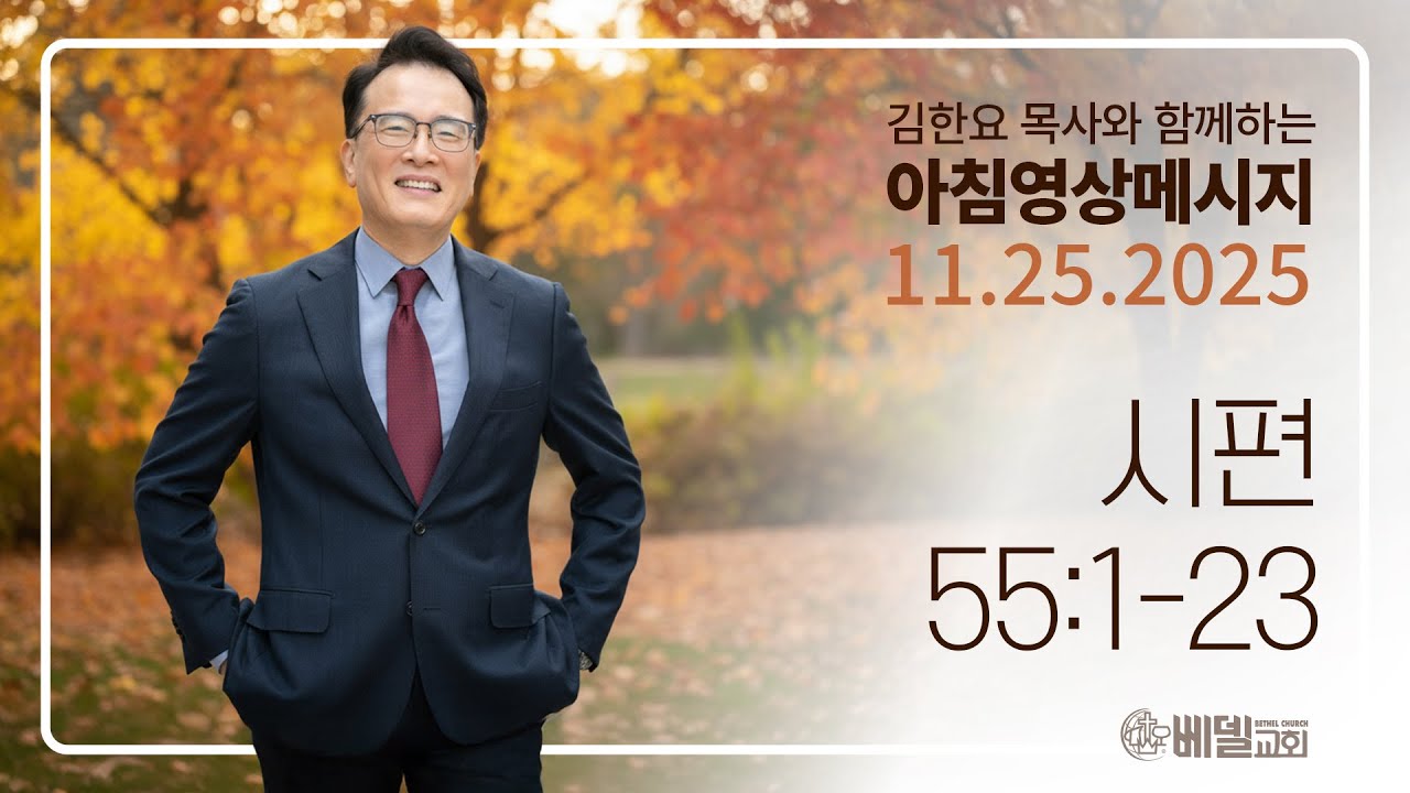 251125 아침 영상 메시지(시편 55:1-23)_김한요 목사_1477회