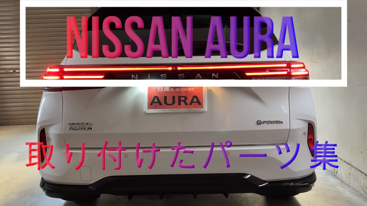 日産オーラパーツ
