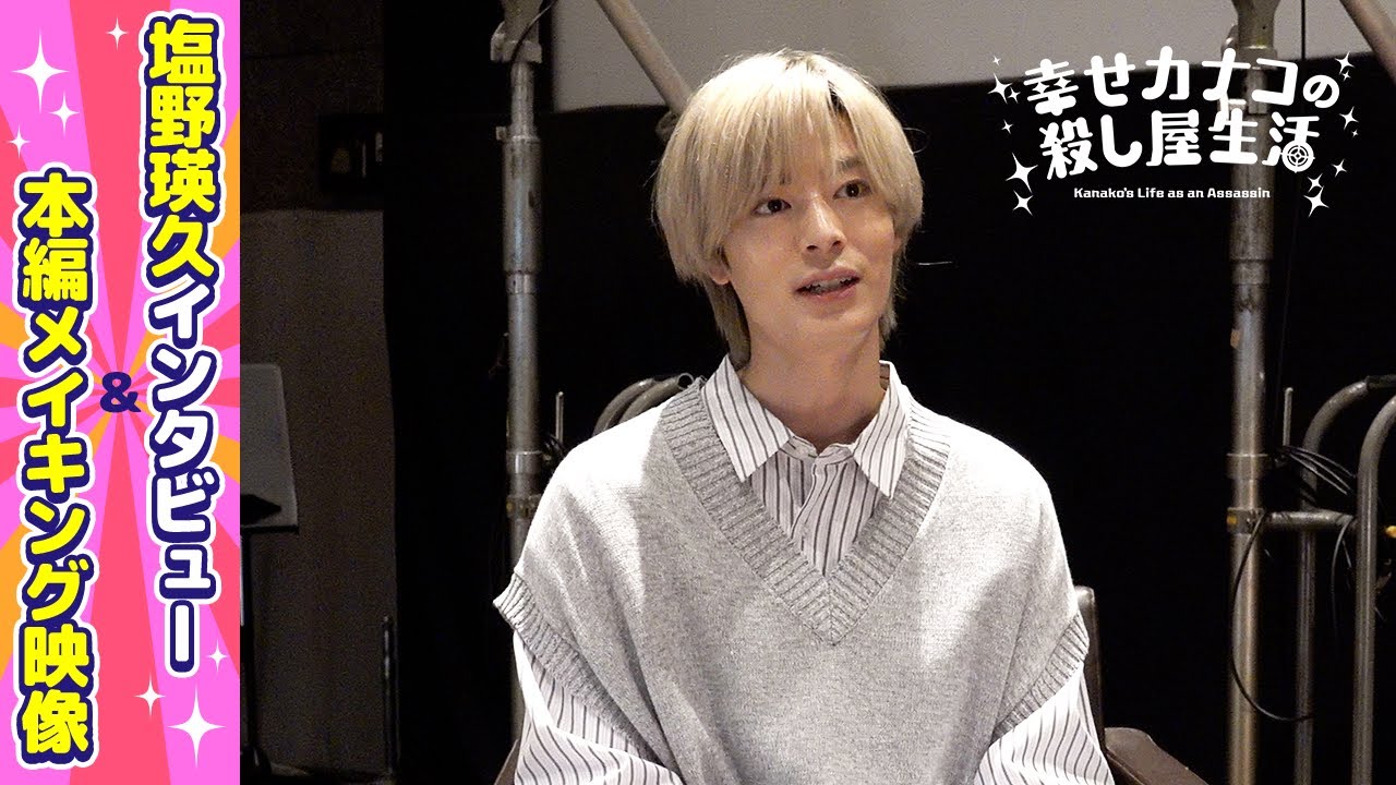 【メイキング映像公開】『幸せカナコの殺し屋生活』塩野瑛久インタビュー -DMM TV
