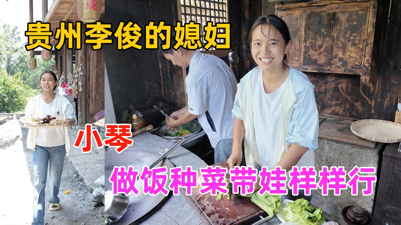 贵州李俊娶了个好媳妇，小琴知书达理，做饭种菜带娃样样都行！婆媳关系处理的也很好！