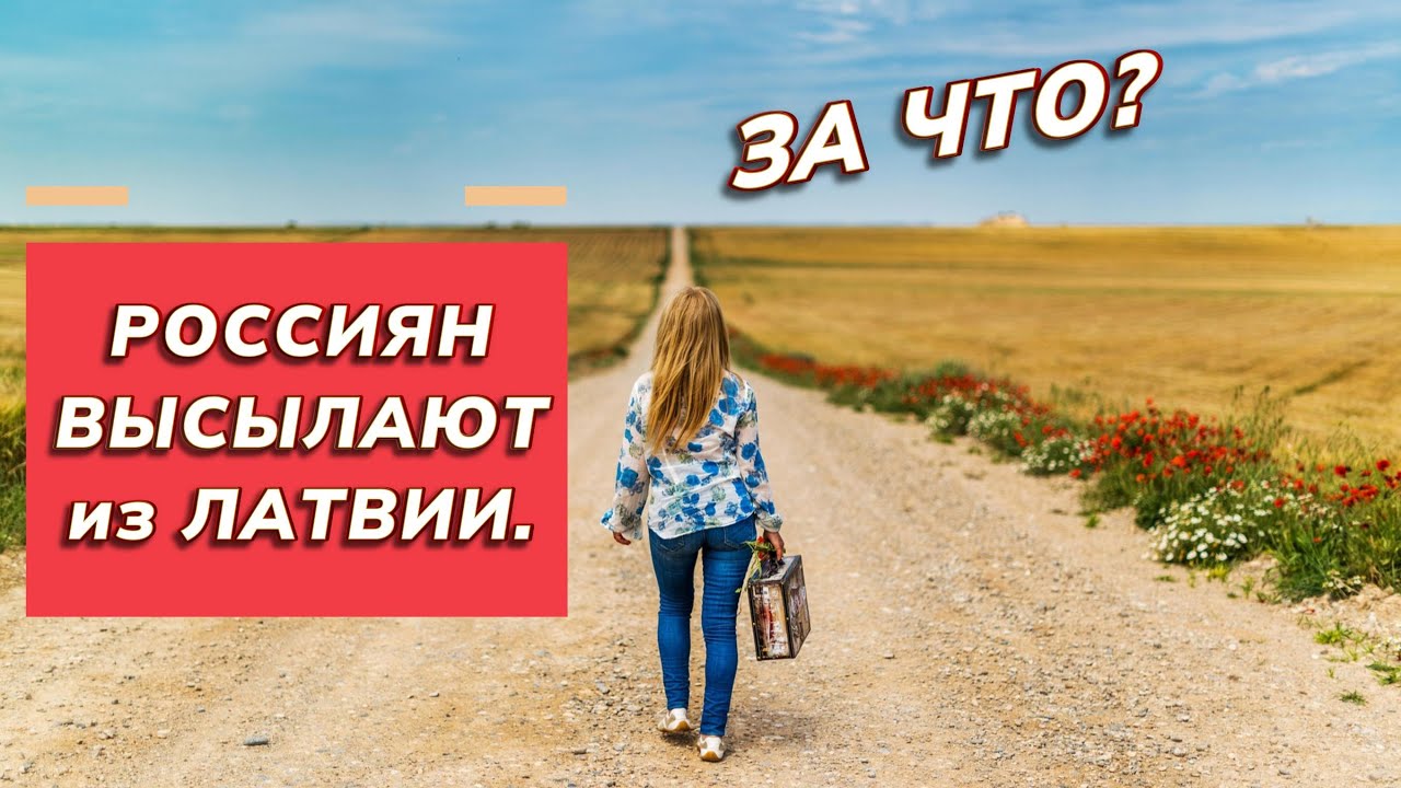 Почему россиян выдворяют из Латвии? Почему лишают ВНЖ?