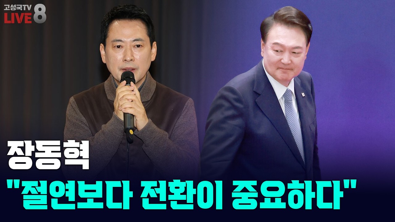 [고성국TV 생방송 26년 2월 19일 (목)] 장동혁 