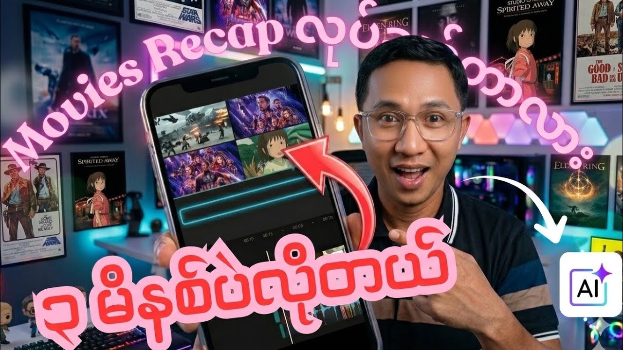Movie Recap အလွယ်ကူဆုံးလုပ်ပြီး ပိုက်ဆံရှာမယ်