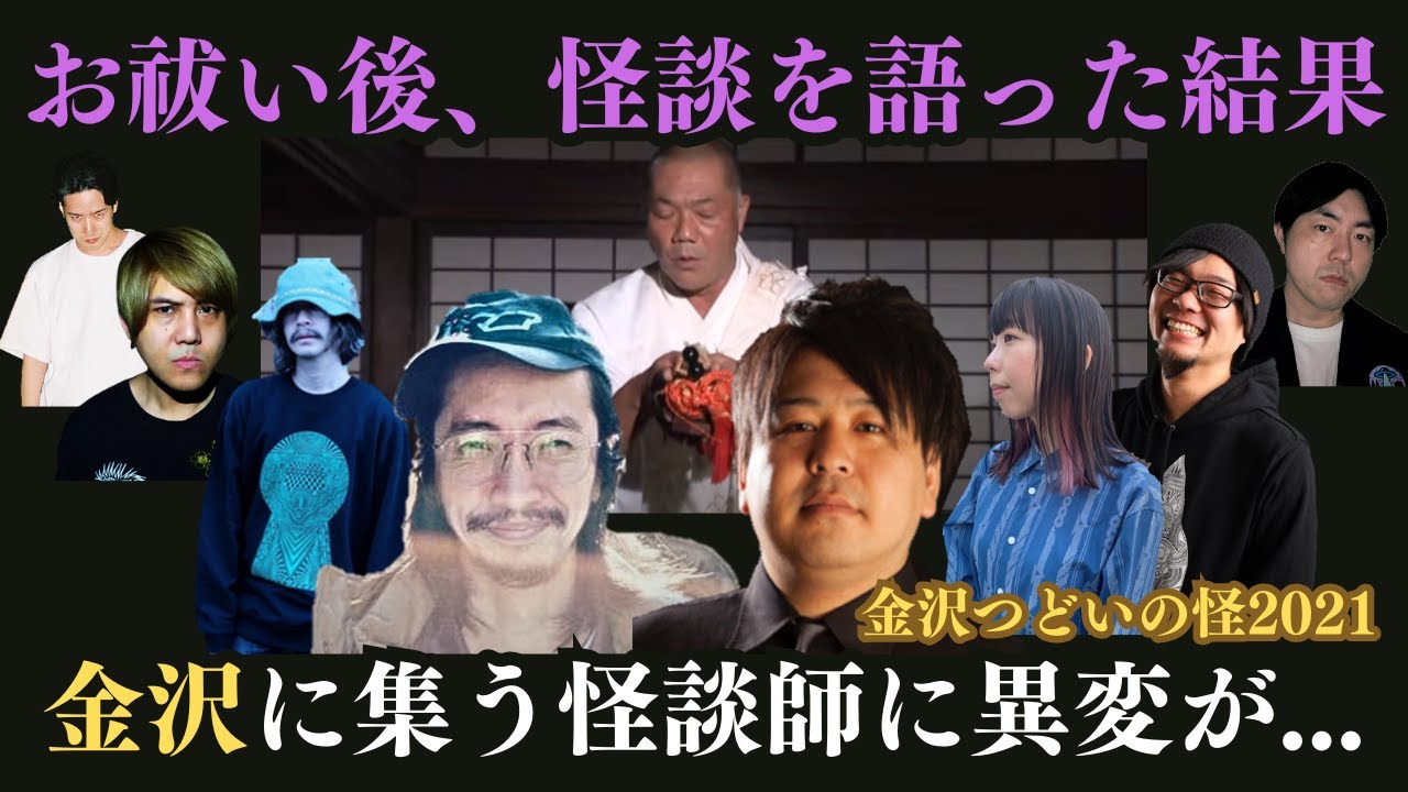 【異変】お祓い後、怪談を語った結果 