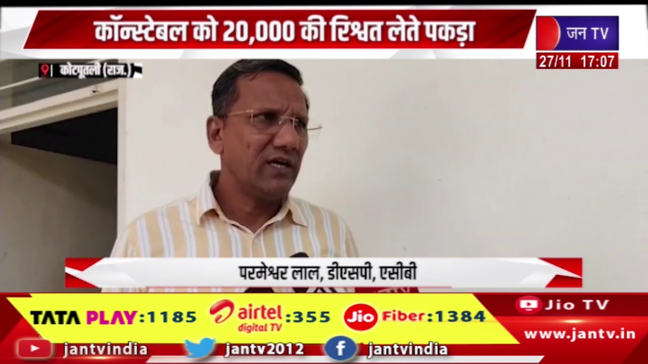 Kotputli News | पनियाला थाने में एसीबी की कार्यवाई, कॉन्स्टेबल को बीस हजार रिश्वत लेते पकड़ा | JAN TV