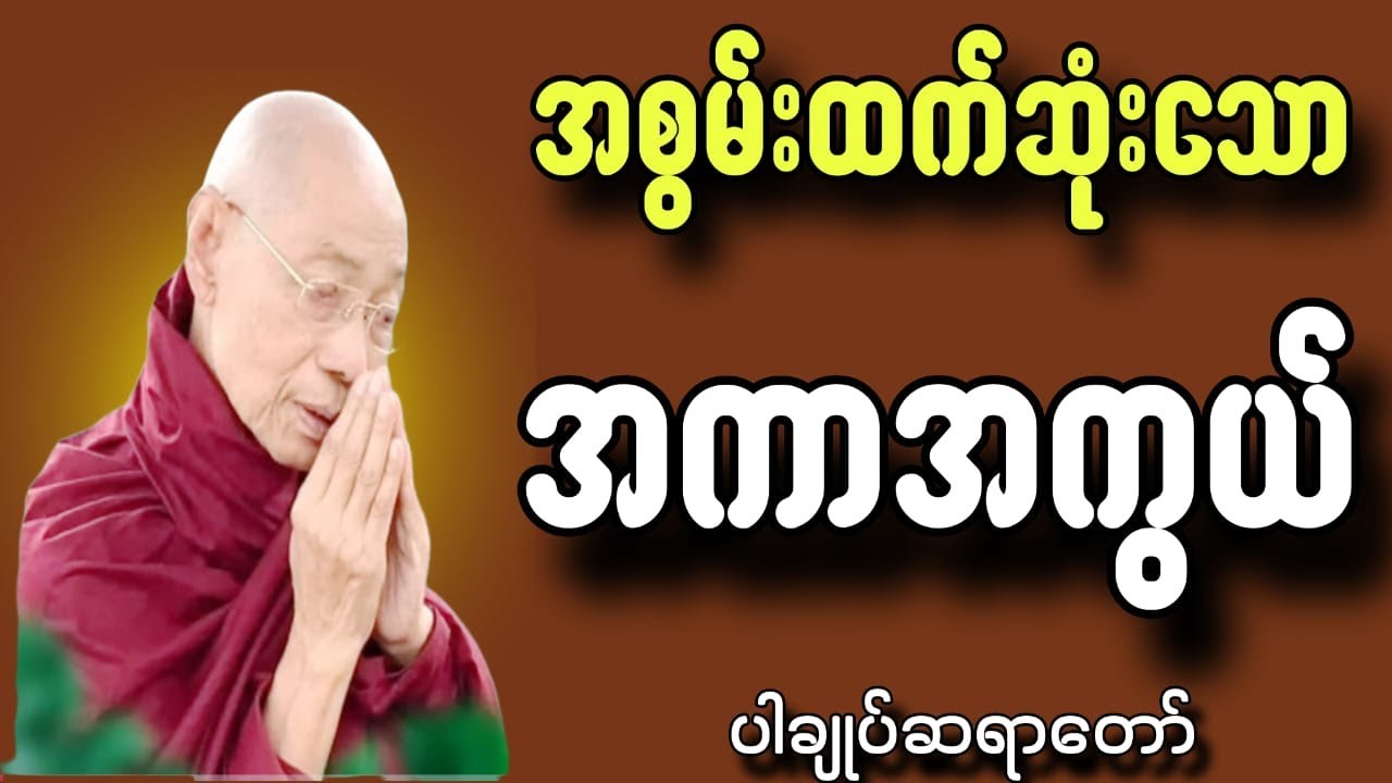 ​ဘေးအန္တရာယ်မှ ကာကွယ်ပေးမည့် ပဌာန်းတရားတော်၏ အစွမ်းထက်သော လျှို့ဝှက်ချက် (ပါချုပ်ဆရာတော်)