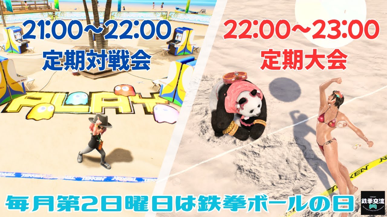 【鉄拳８】鉄拳ボール定期対戦会＆定期大会【第２４回】