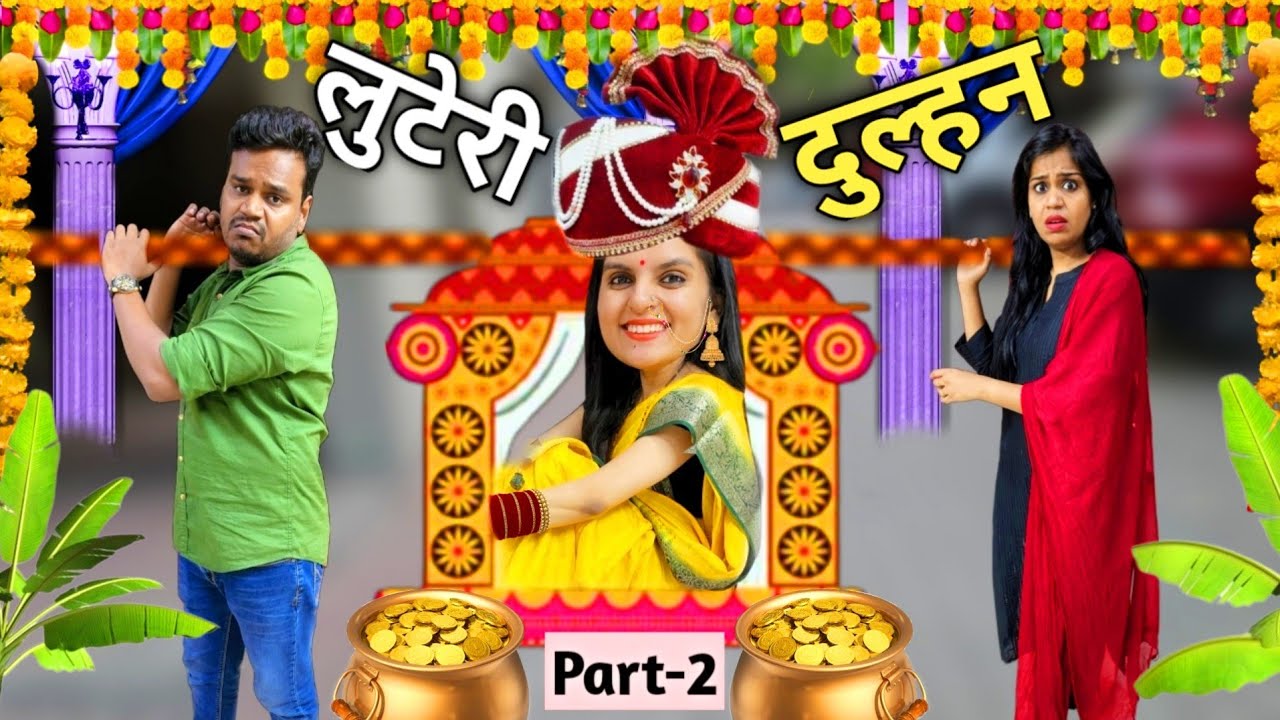 लुटेरी दुल्हन || Luteri Dulhan || Part-2 || Ajay Chauhan