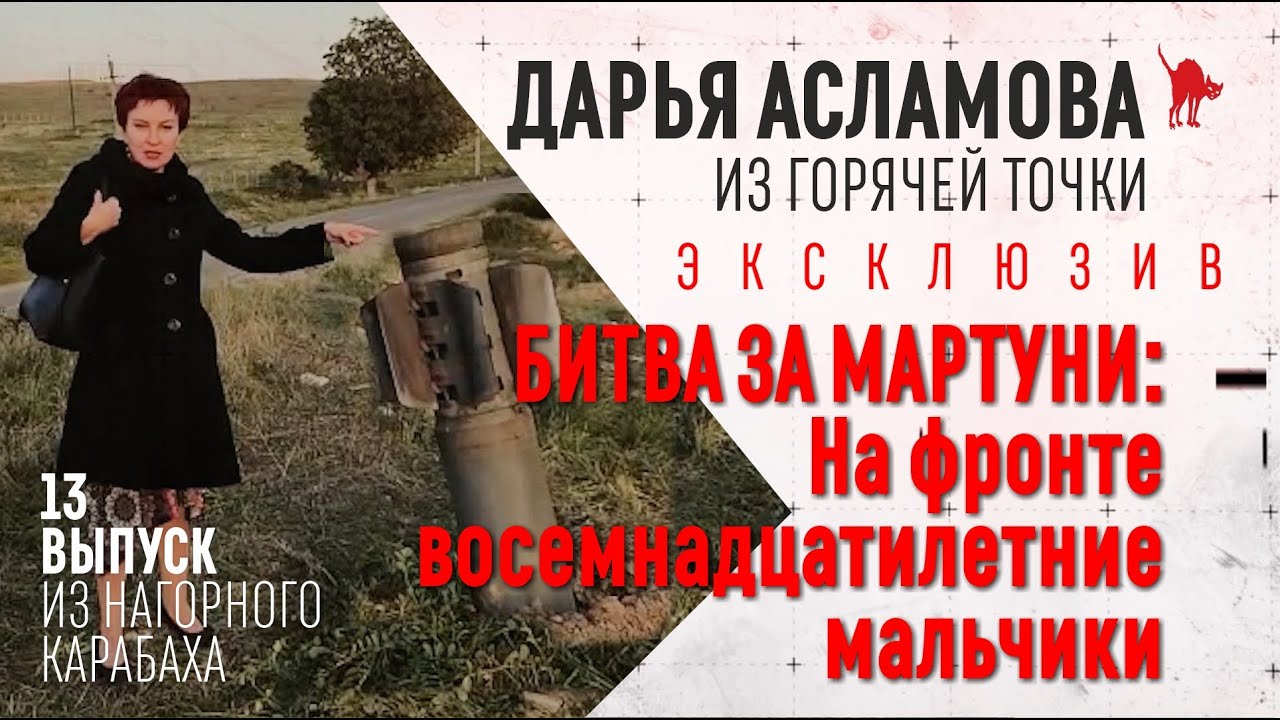 БИТВА ЗА МАРТУНИ: На фронте восемнадцатилетние мальчики - Горячие точки Дарьи Асламовой
