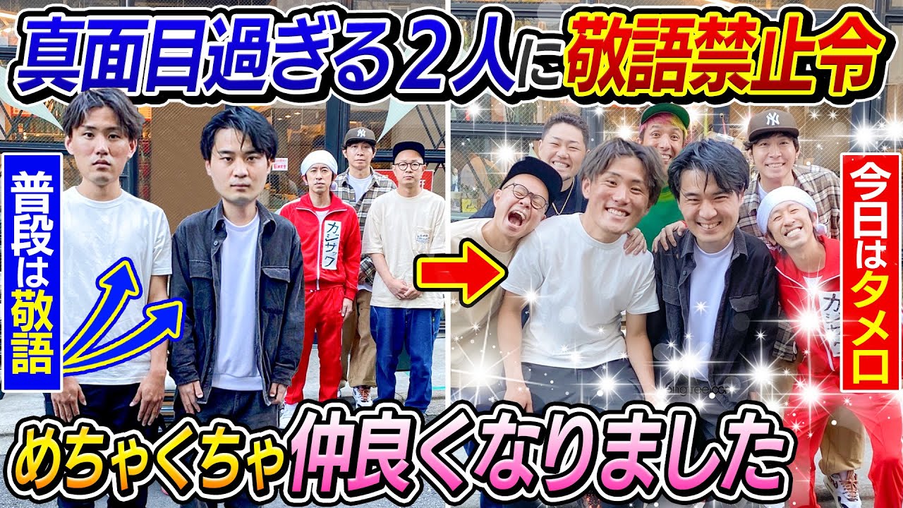 【敬語禁止ツアー】真面目過ぎる２人の敬語禁止ツアーが面白すぎた〜フレンドリーカジサック〜
