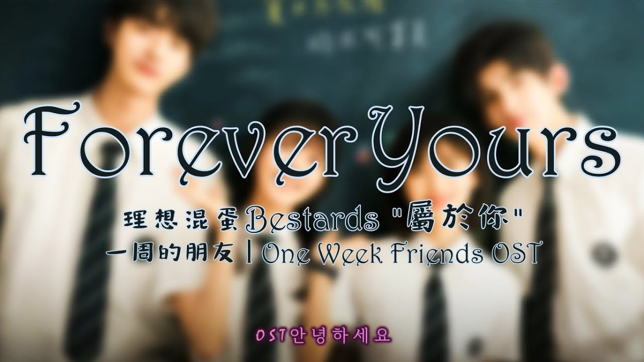 『 屬於你 Forever Yours 』理想混蛋 Bestards : 一周的朋友 l One Week Friends OST