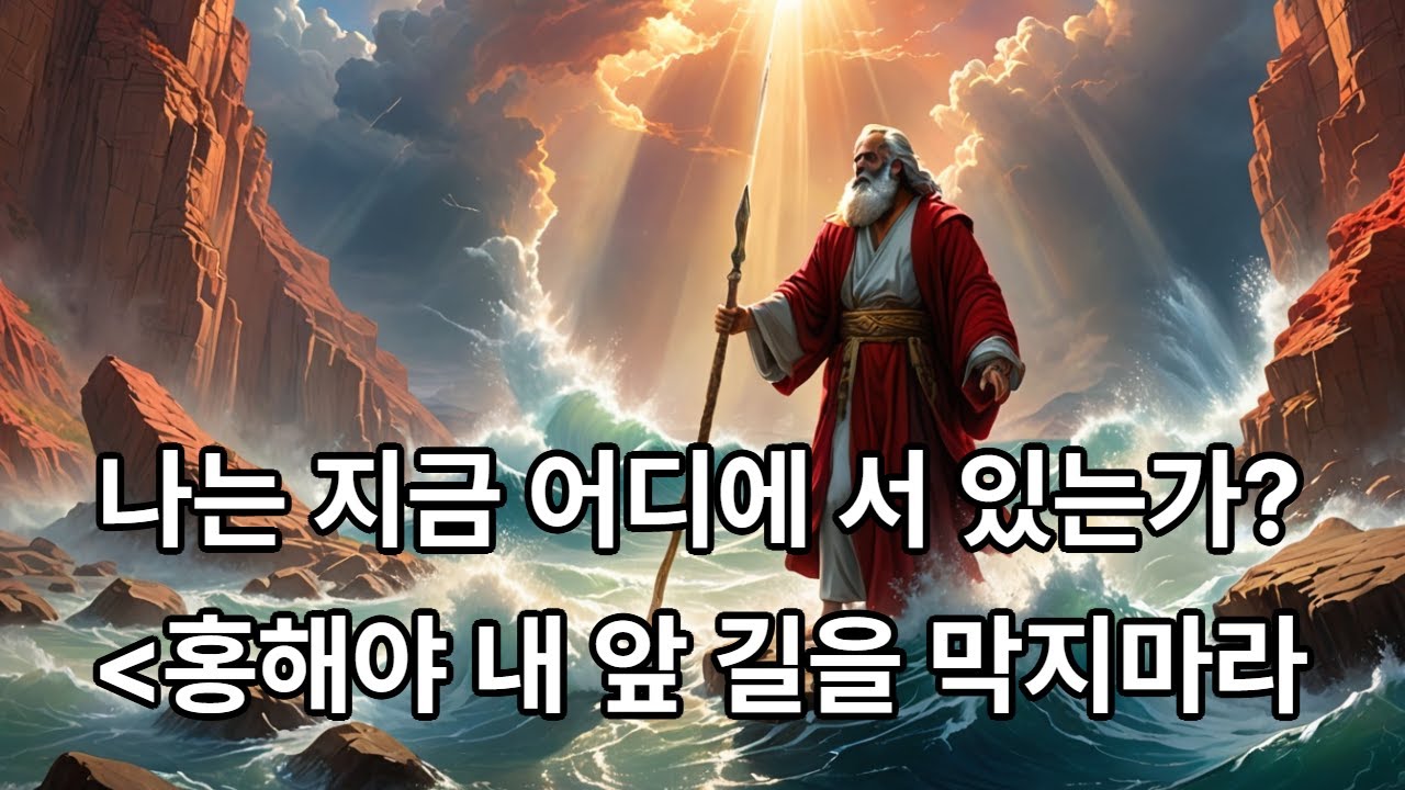 [EvergreenOlive.작사/작곡WithSUNO] 나는 지금 어디에 서 있는가?{Rev.박병문}