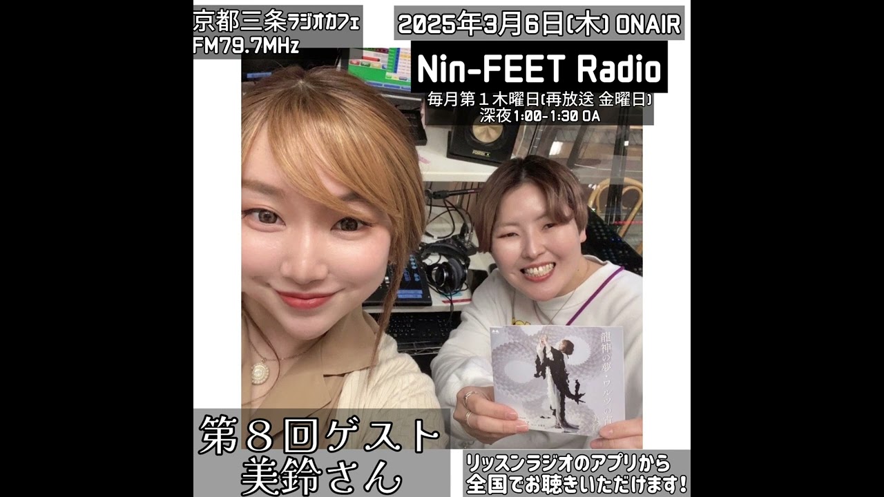 第8回ゲスト：美鈴さん(歌手) 2025-3-6 OA