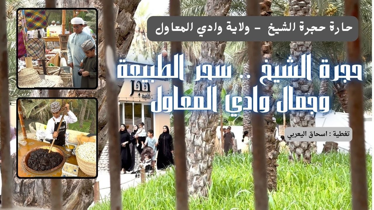 جولة سياحية | حارة حجرة الشيخ بولاية وادي المعاول